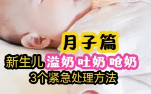 Download Video: 宝宝溢奶、吐奶、呛奶，新手爸妈必学的3个急救法！