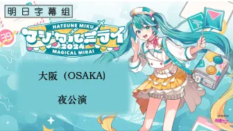 【中日双语字幕】初音未来「魔法未来2024 / MAGICAL MIRAI 2024 / マジカルミライ2024」大阪演唱会【明日字幕组】