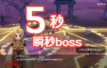 [图]仙境传说RO爱如初见：5秒瞬间秒杀boSS