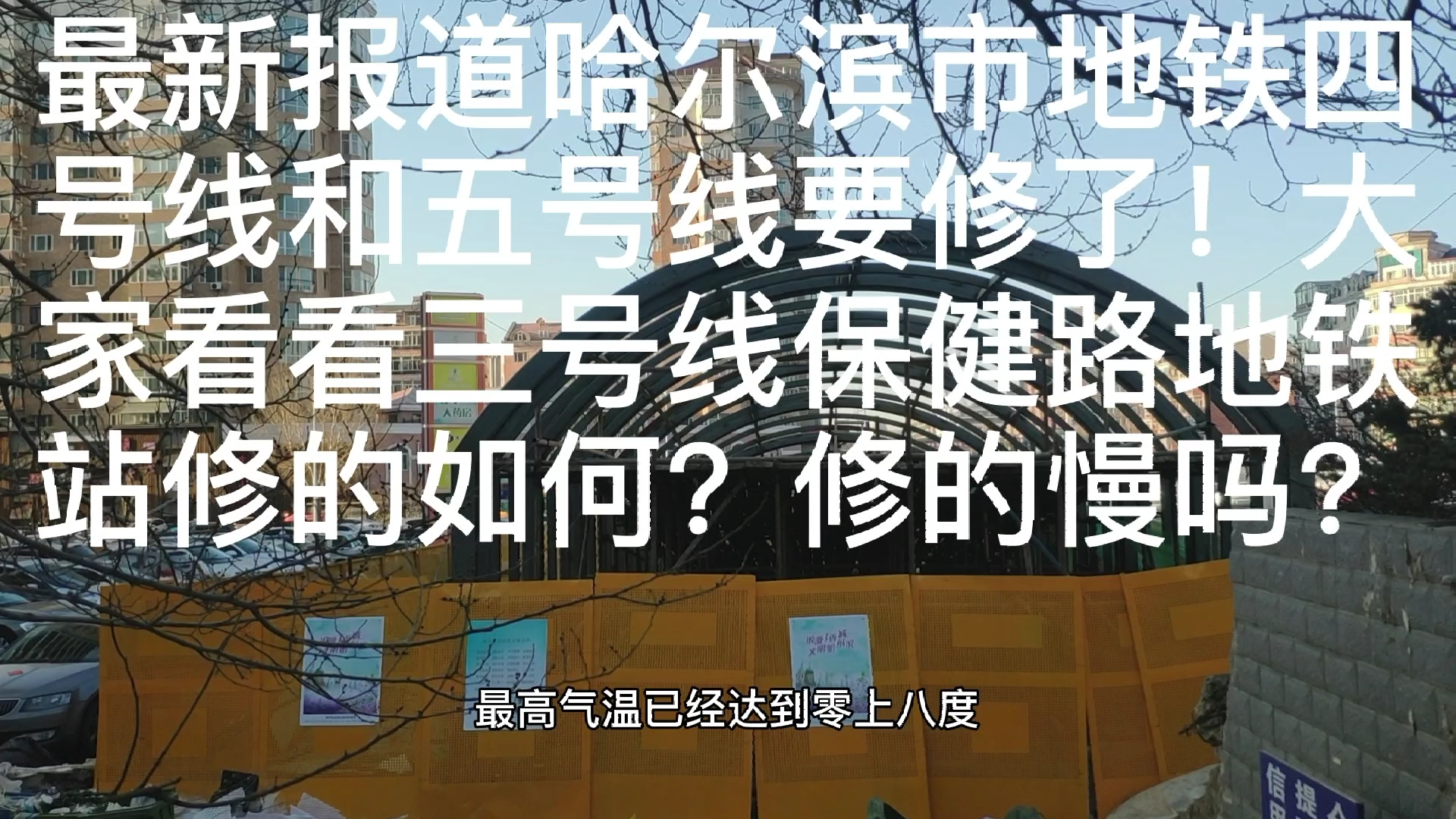 最新报道哈尔滨市地铁四、五号线要修了,大家看看三号线保健路地铁站修到什么程度?修的慢吗?哔哩哔哩bilibili