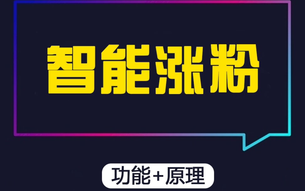 八爪鱼引流拓客软件——智能涨粉功能:自动和种子号粉丝互动,每天轻松涨粉几十到几百.全部真实活粉,提高账号权重,增加流量#抖音运营#引流拓客#...