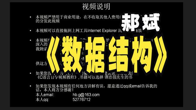 【郝斌】-数据结构入门