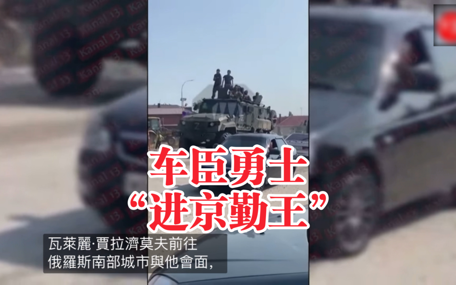 车臣勇士“进京勤王”!哔哩哔哩bilibili