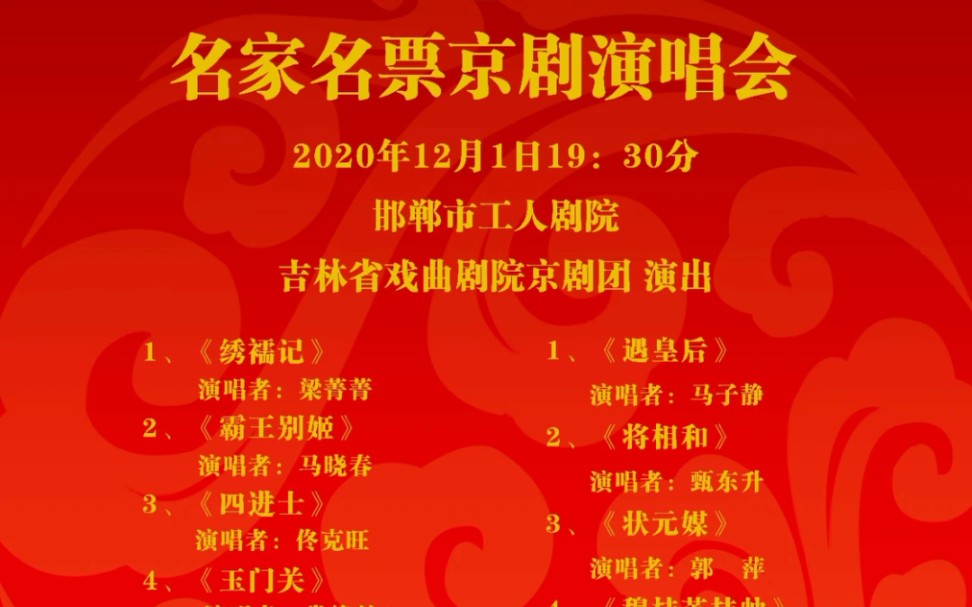 [图]12月1日，吉林省京剧院，在邯郸工人剧院演出《名家名票演唱会》