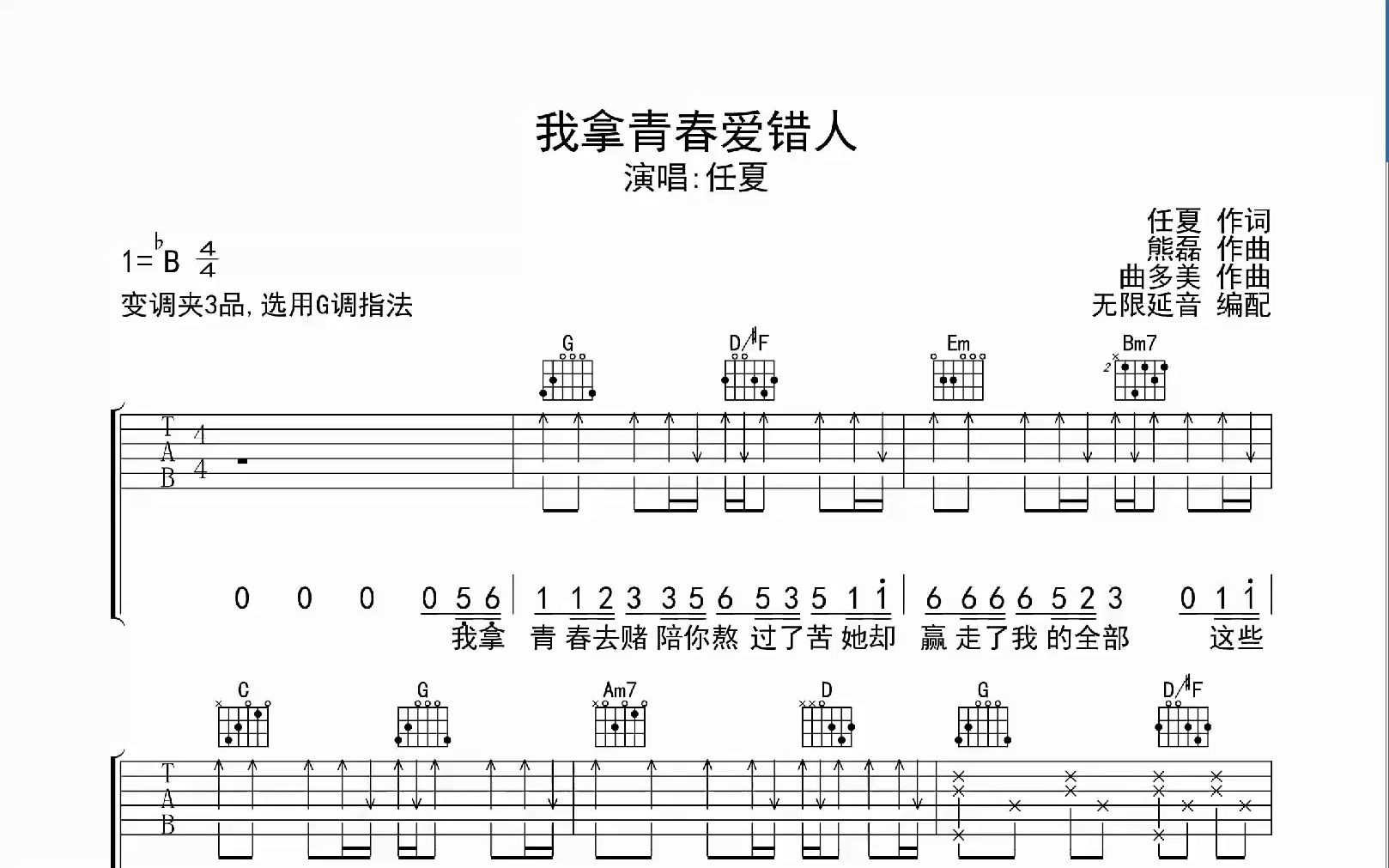 我拿青春爱错人,吉他谱,动态吉他谱,吉他弹唱谱,无限延音吉他