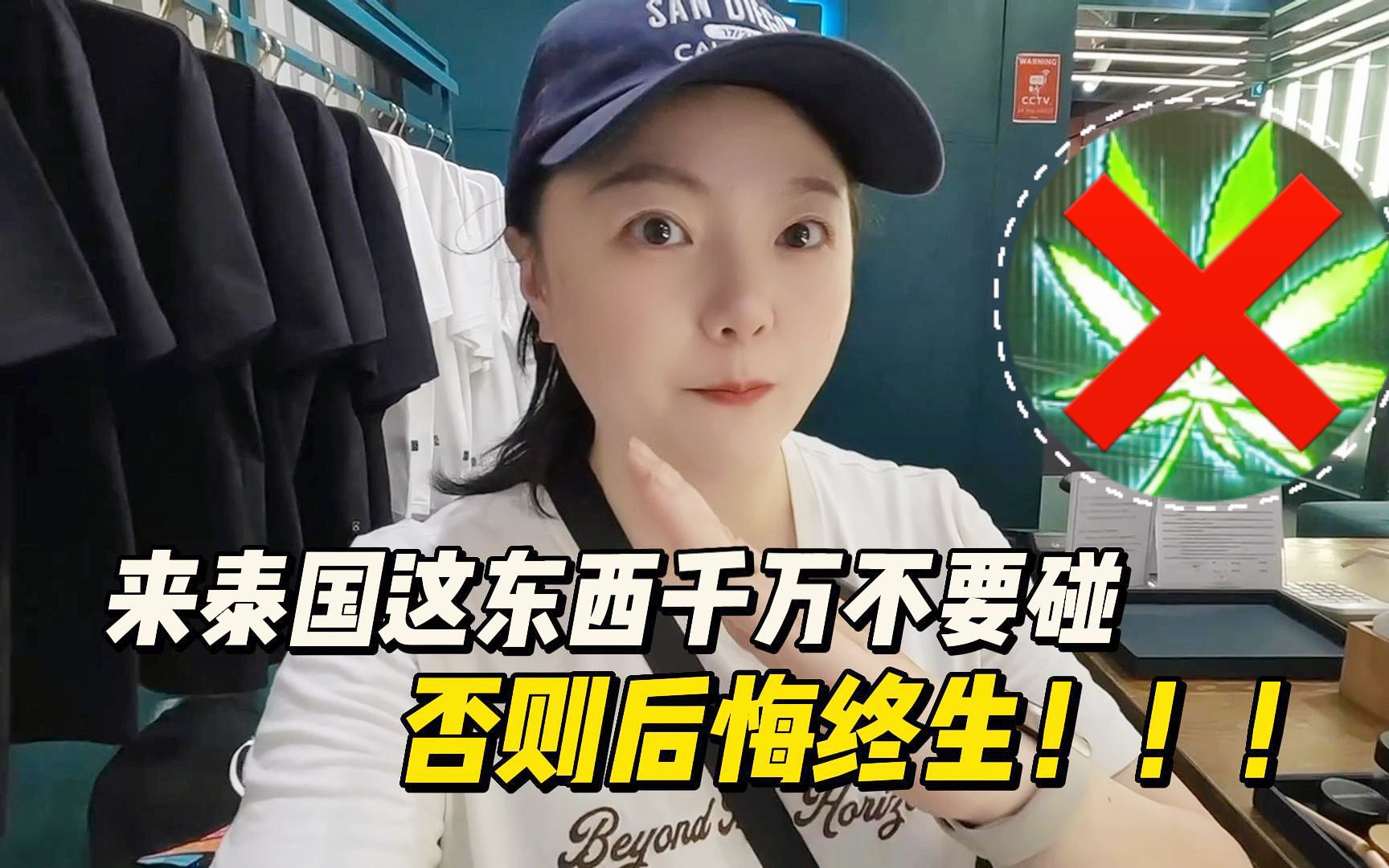 在泰国合法的“绿叶子”千万不要碰,否则回国就麻烦了!哔哩哔哩bilibili