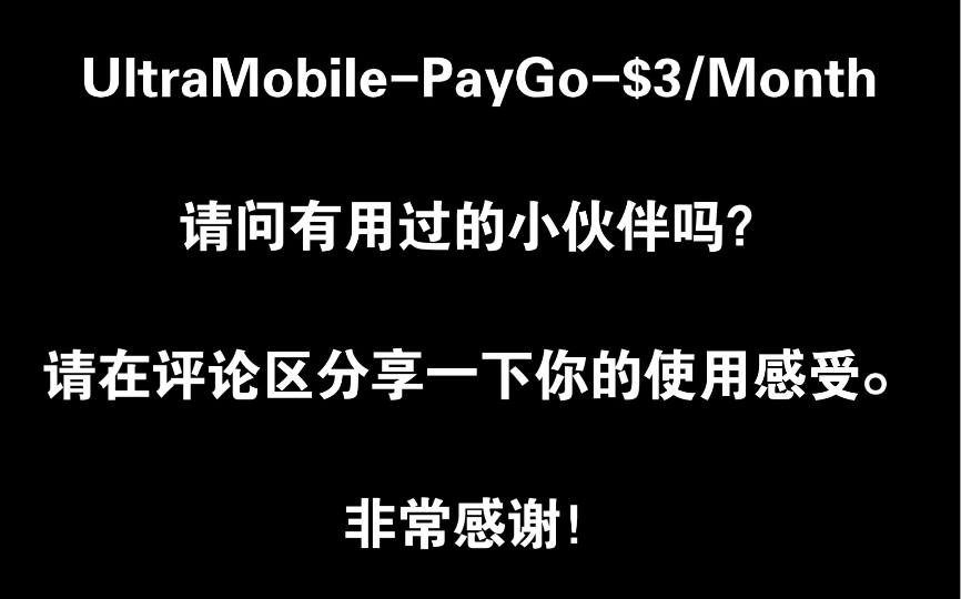 UltraMobile-PayGo-$3/month请问有人用过吗?求推荐低价报号,在中国可漫游收短信的美国电信套餐