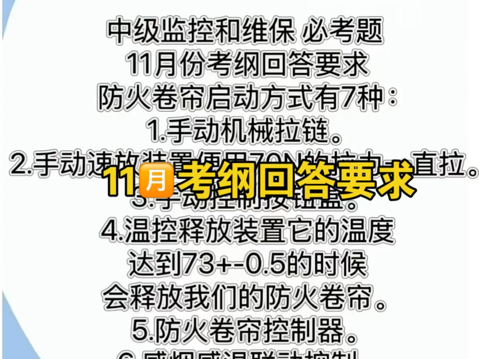 中级必考题 11月份最新考纲回答要求 赶紧背起来吧!#消防设施操作员 #消控室操作证怎么考取 #监控室要考什么证上岗哔哩哔哩bilibili