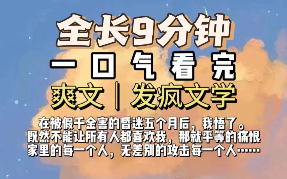 爽文(全文免费)在被假千金害的昏迷五个月后,我悟了.既然不能让所有人都喜欢我,那就平等的痛恨家里的每一个人,无差别的攻击每一个人……关注我...