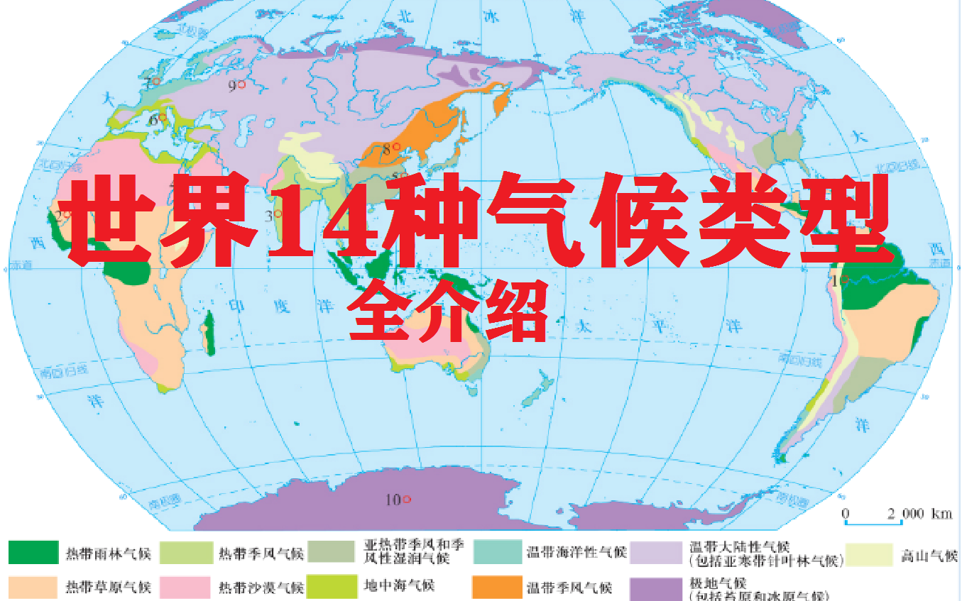 【地理】世界14种气候类型全介绍你知道几个呢?哔哩哔哩bilibili