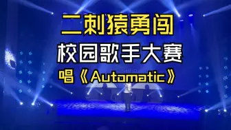 Download Video: 校园歌手大赛翻唱宇多田光Automatic被淘汰的100个理由