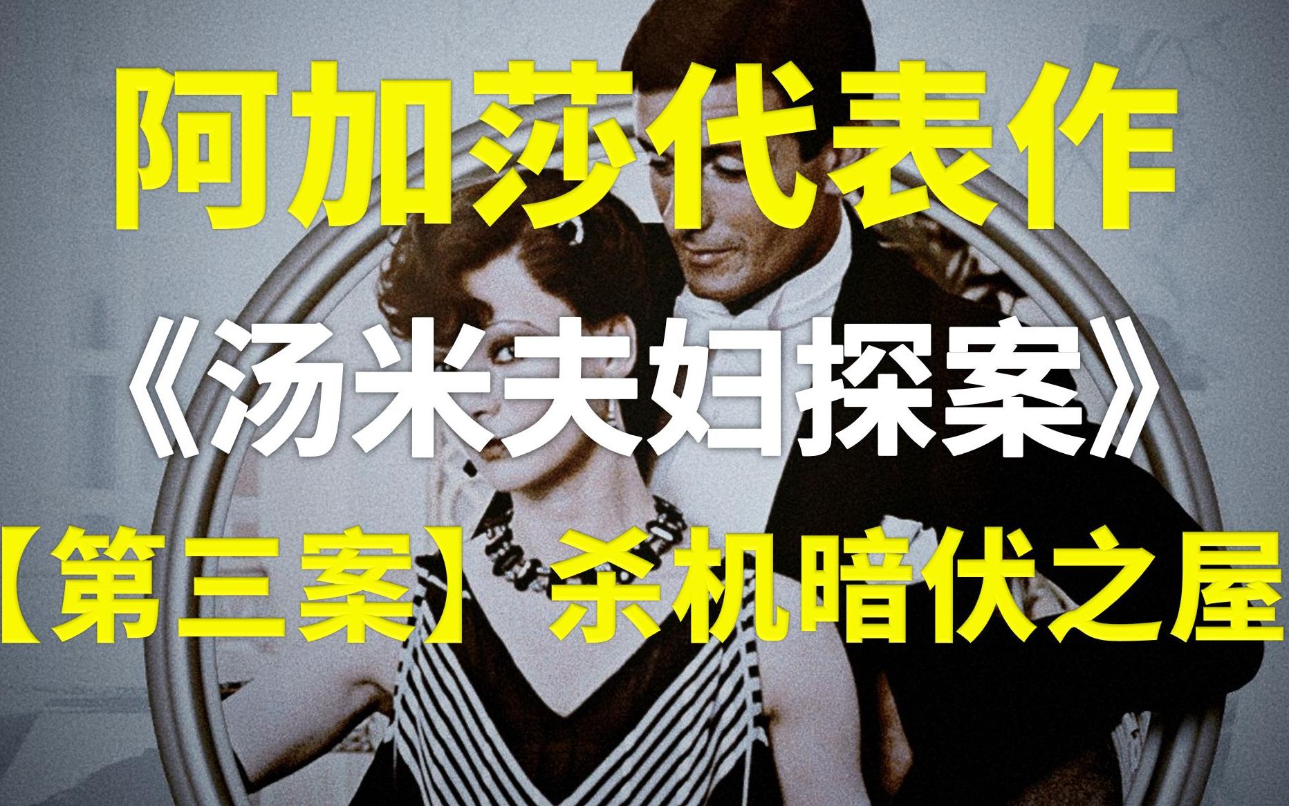 [图]【卡卡推名篇】经典动机设定+双重障眼法 阿加莎代表作《汤米夫妇探案集》