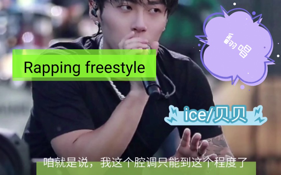 [图]【ice杨长青/贝贝李京泽】Rapping freestyle翻唱（85%复刻腔调）