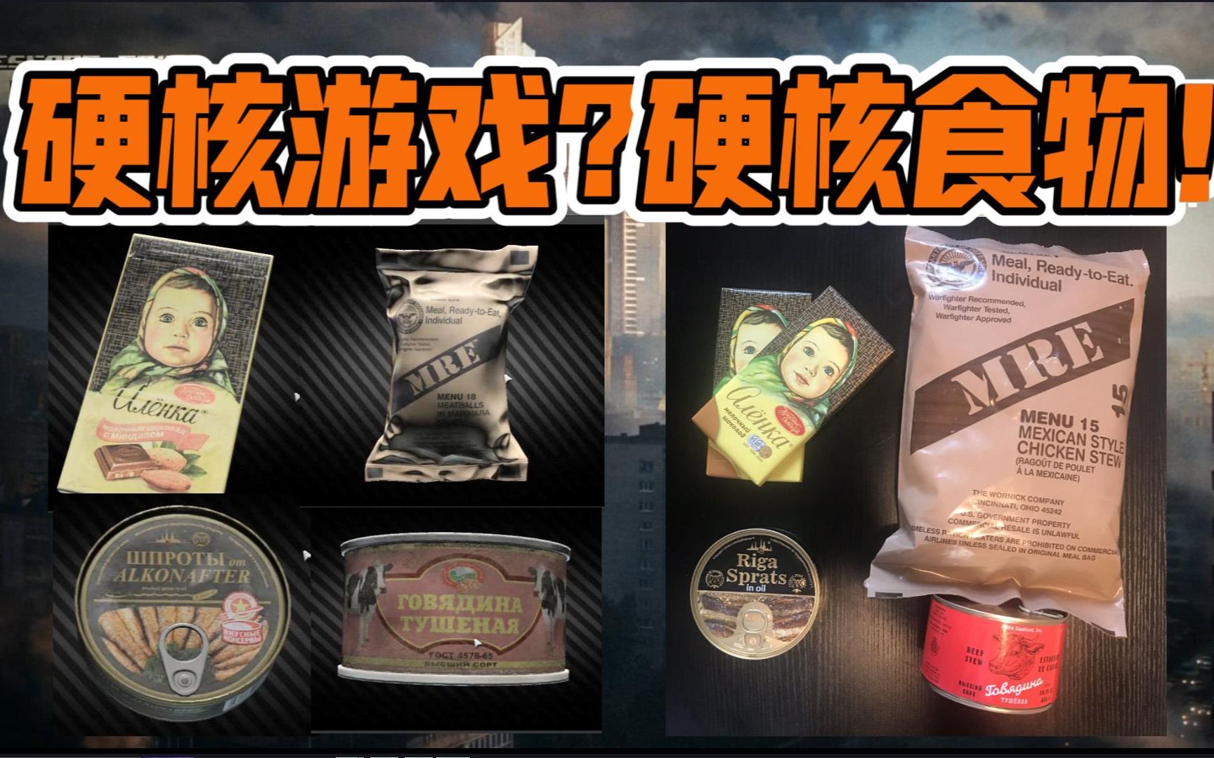 [图]【游戏物语】俄罗斯硬核游戏中的食物 在现实是什么样？美军军粮里都有哪些物品？