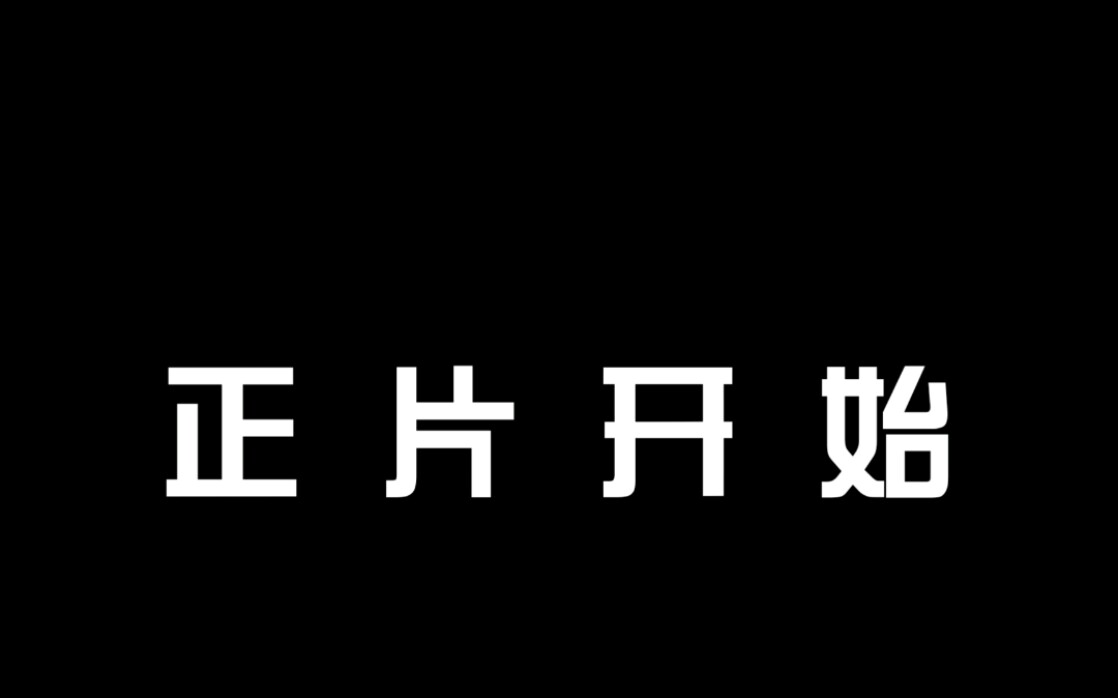 正片开始素材图片