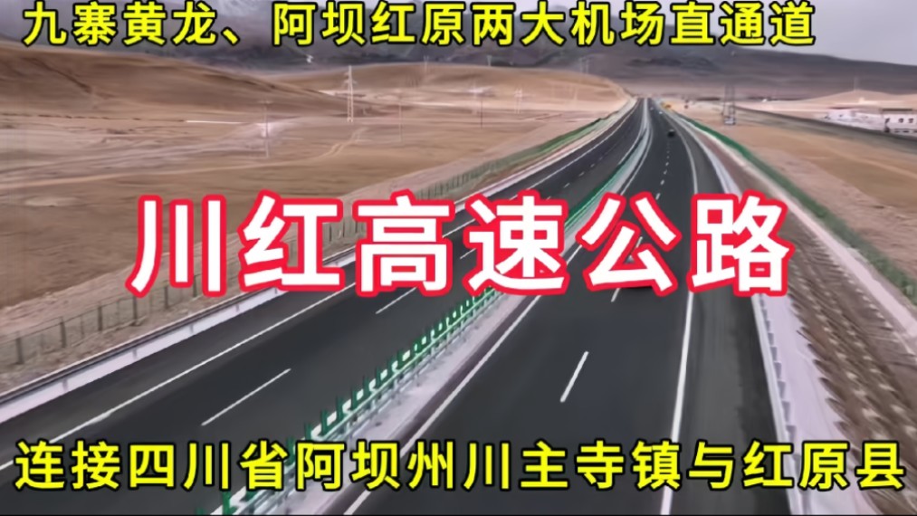 川红高速公路:连接四川省阿坝州川主寺镇与红原县,九寨黄龙、阿坝红原两大机场直通道哔哩哔哩bilibili