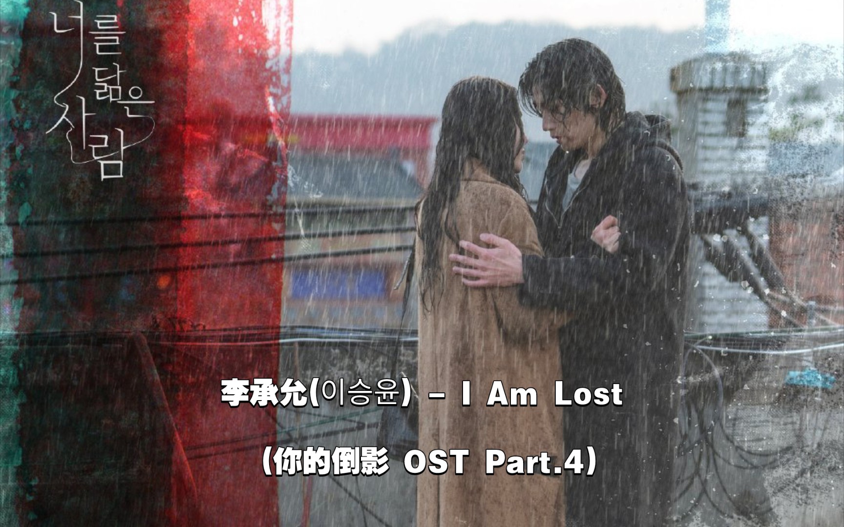 [图]【中英字幕】李承允 - I Am Lost (你的倒影 OST Part.4)