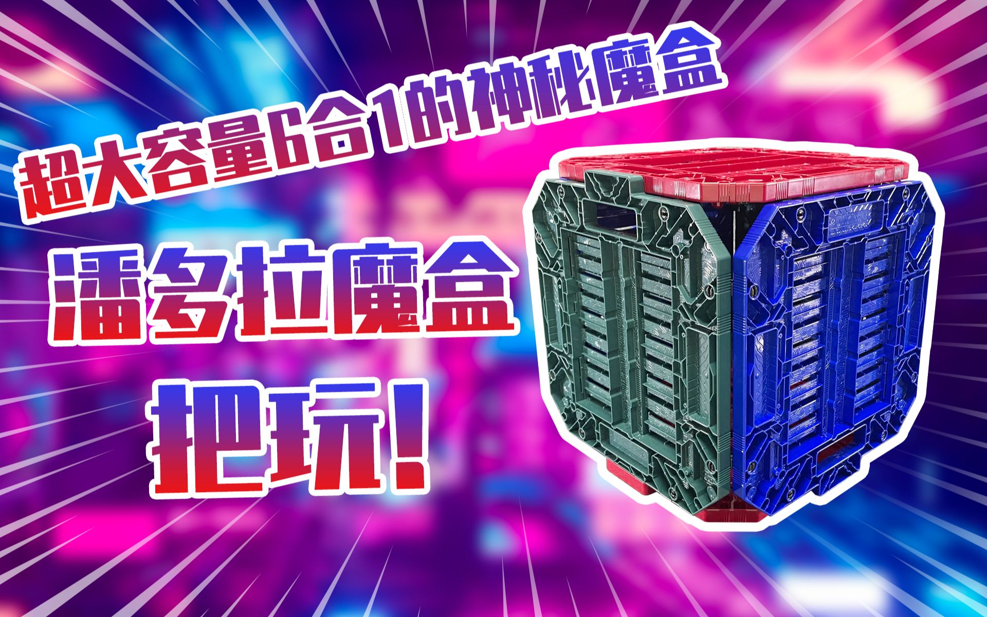 【测评】六合一的神秘石板~假面骑士创骑潘多拉魔盒把玩!