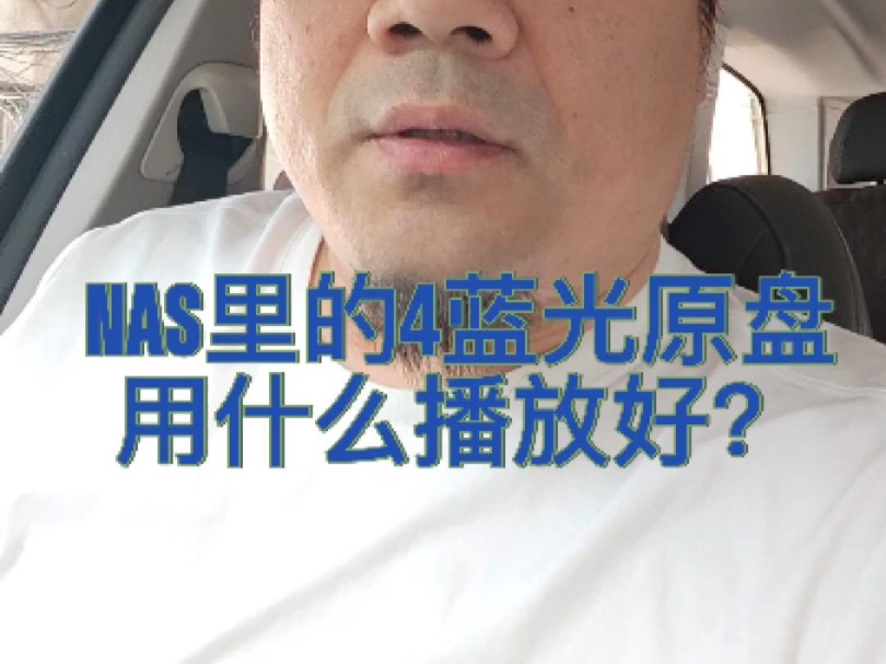 [图]NAS里的蓝光原盘怎么播放比较好呢？