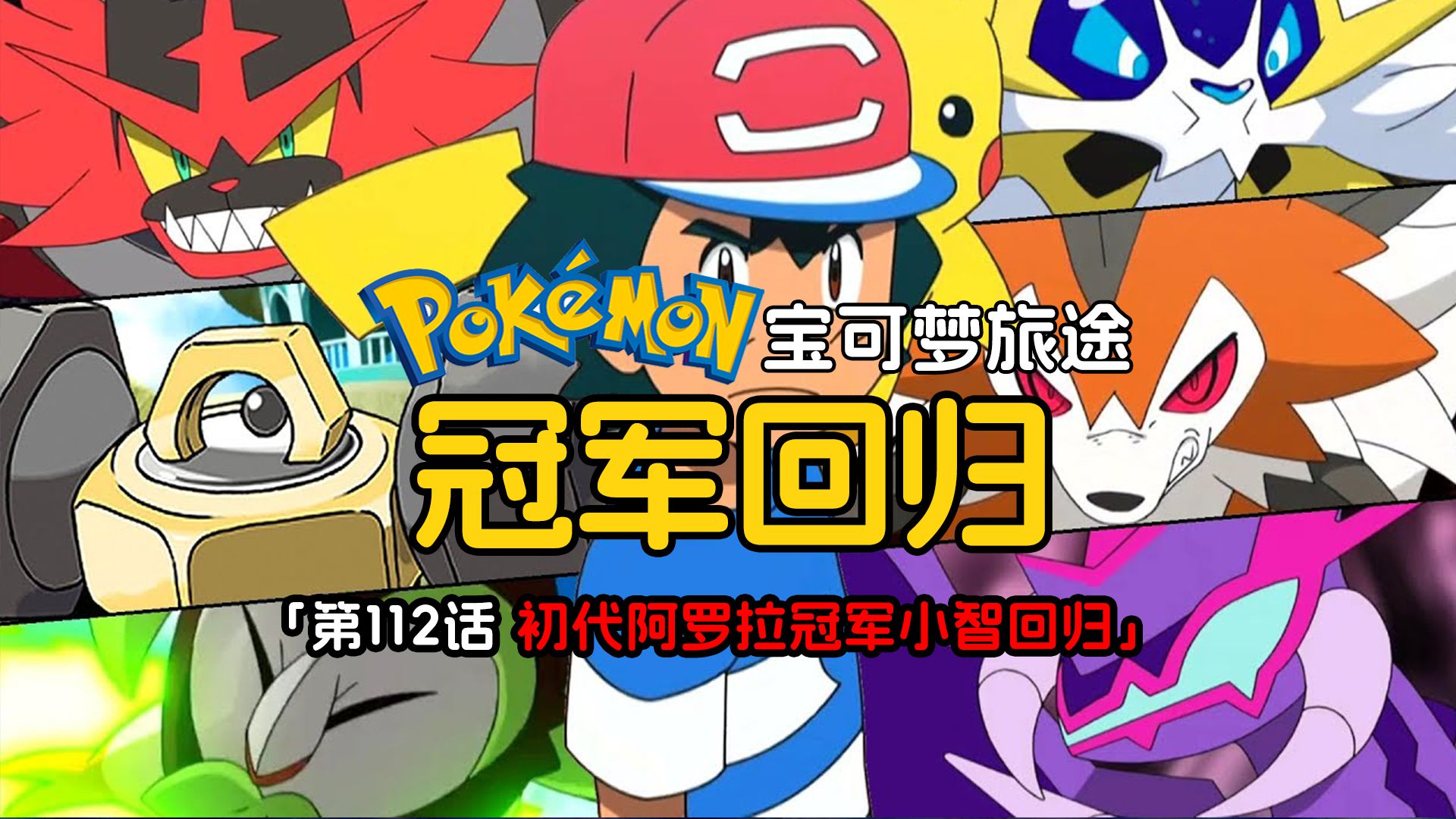 皇家对战皮神一挑三,阿罗拉岛神亲自回归探望小智