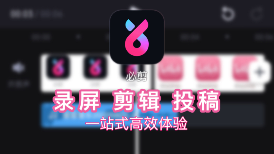 【必剪】想用手机剪辑?用必剪app吧 剪辑完直接投稿 给你高效的一站式体验哔哩哔哩bilibili