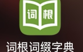 发现一个好用的查单词软件,没网也能用,词根词缀也挺全哔哩哔哩bilibili