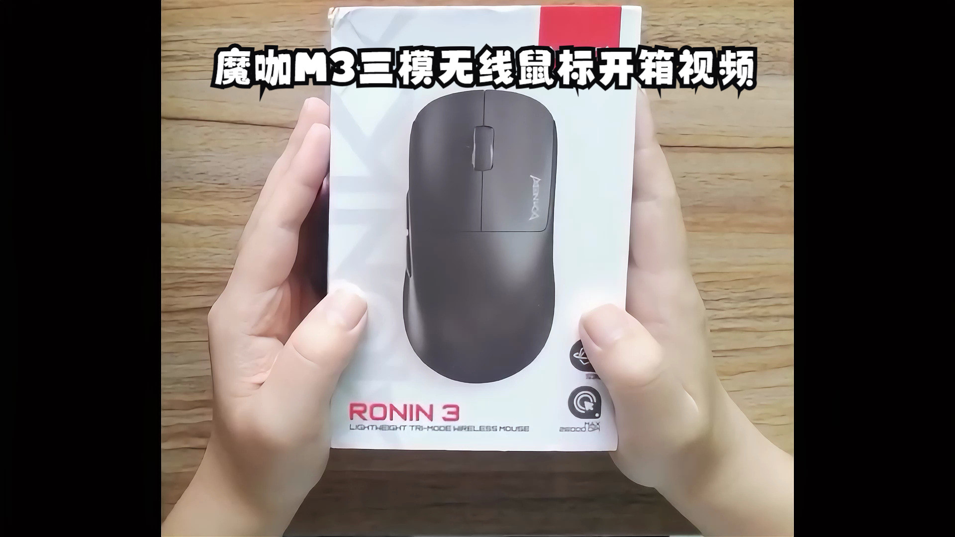 【开箱】魔咖m3三模无线鼠标开箱视频 适合中小手的模具