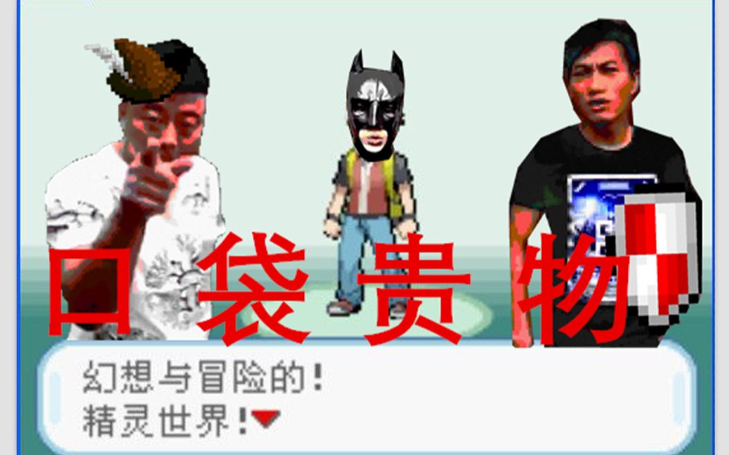 口袋贵物哔哩哔哩bilibili