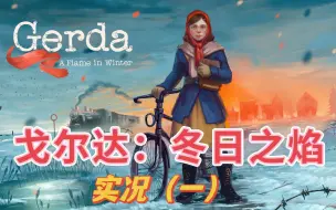 Descargar video: 二战中的“奇异人生”？Gerda: A Flame in Winter 实况（一）