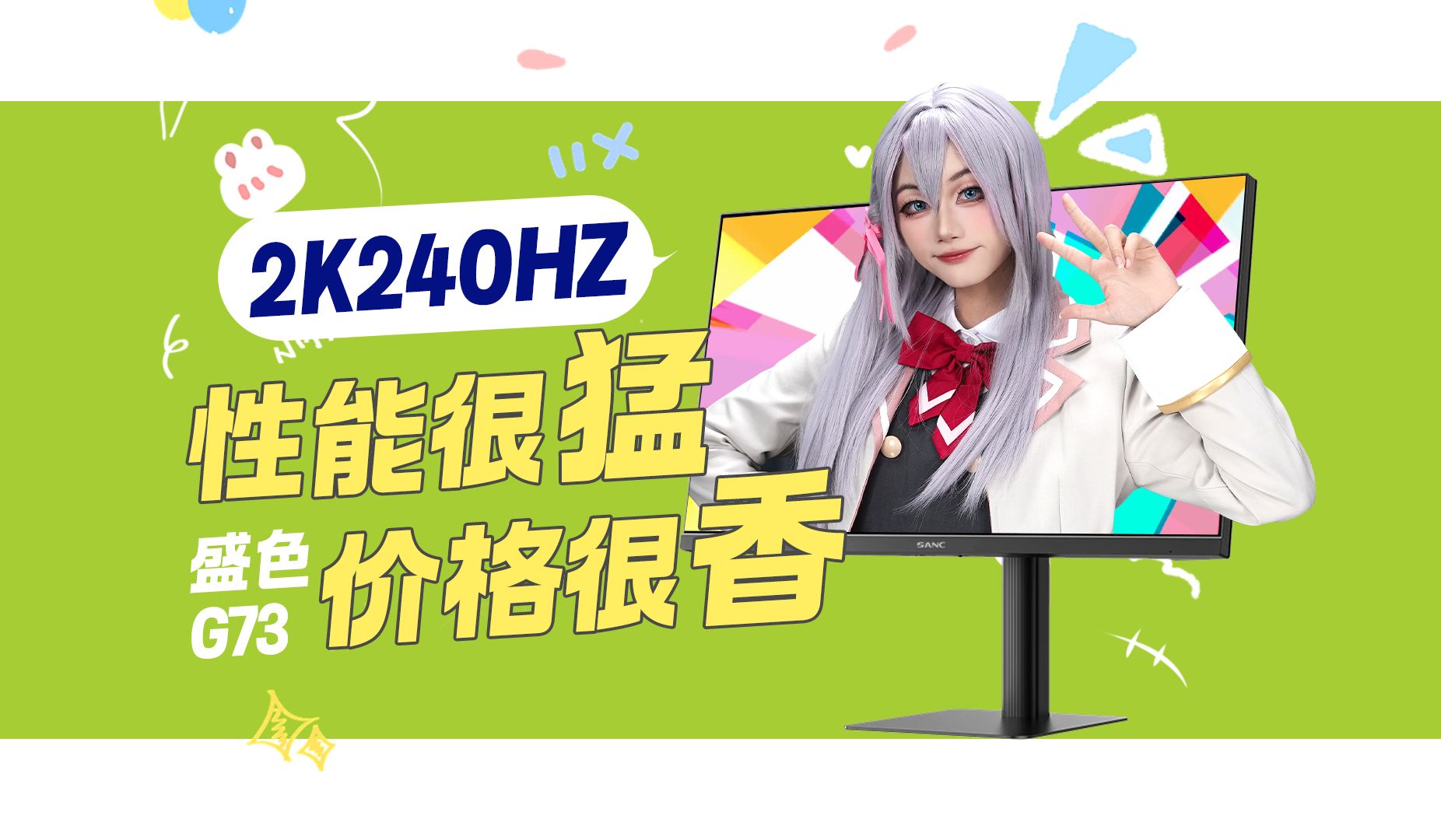 【屏测】2K240HZ再添猛将?SANC盛色G73深度评测哔哩哔哩bilibili