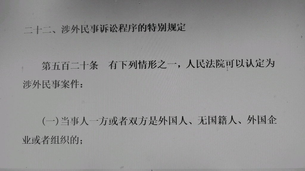 [图]读书会：20220410最高人民法院关于适用民事诉讼法的解释二十二涉外民事诉讼程序的特别规定