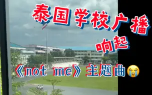 Download Video: 泰国校园广播响起《not me》主题曲！谁泪目了