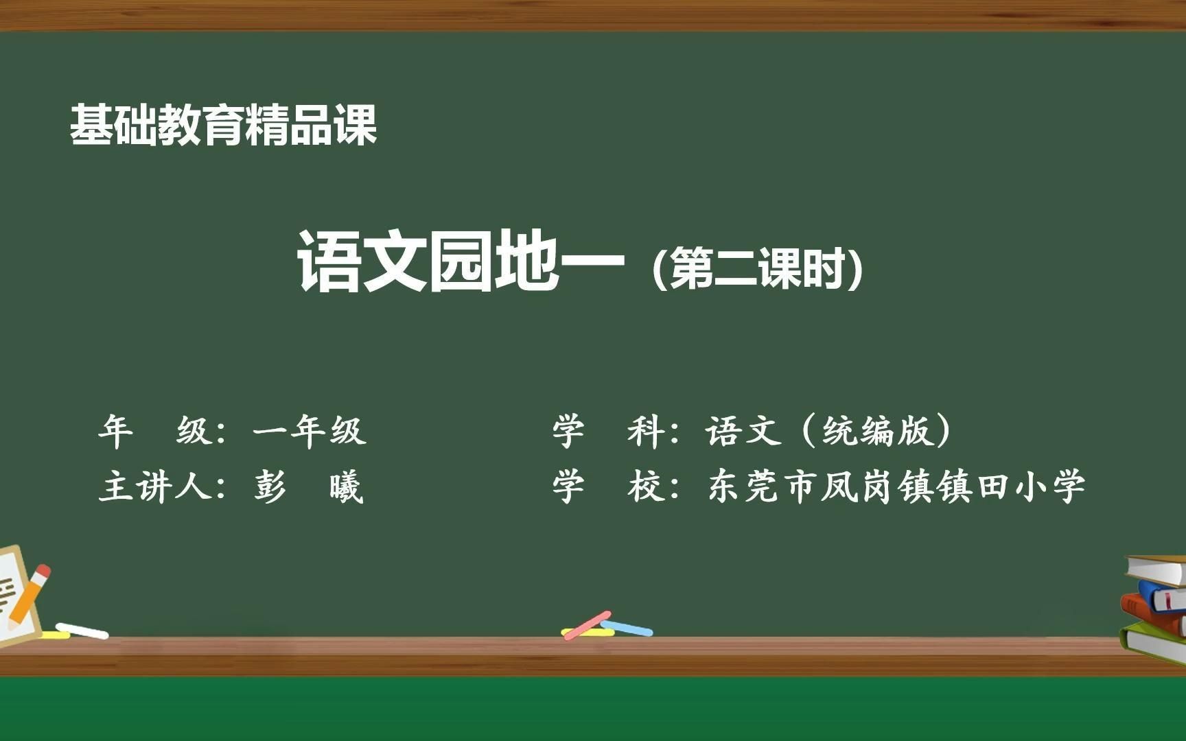 [图]基础教育精品课：一上语文园地一·字词句运用+书写提示