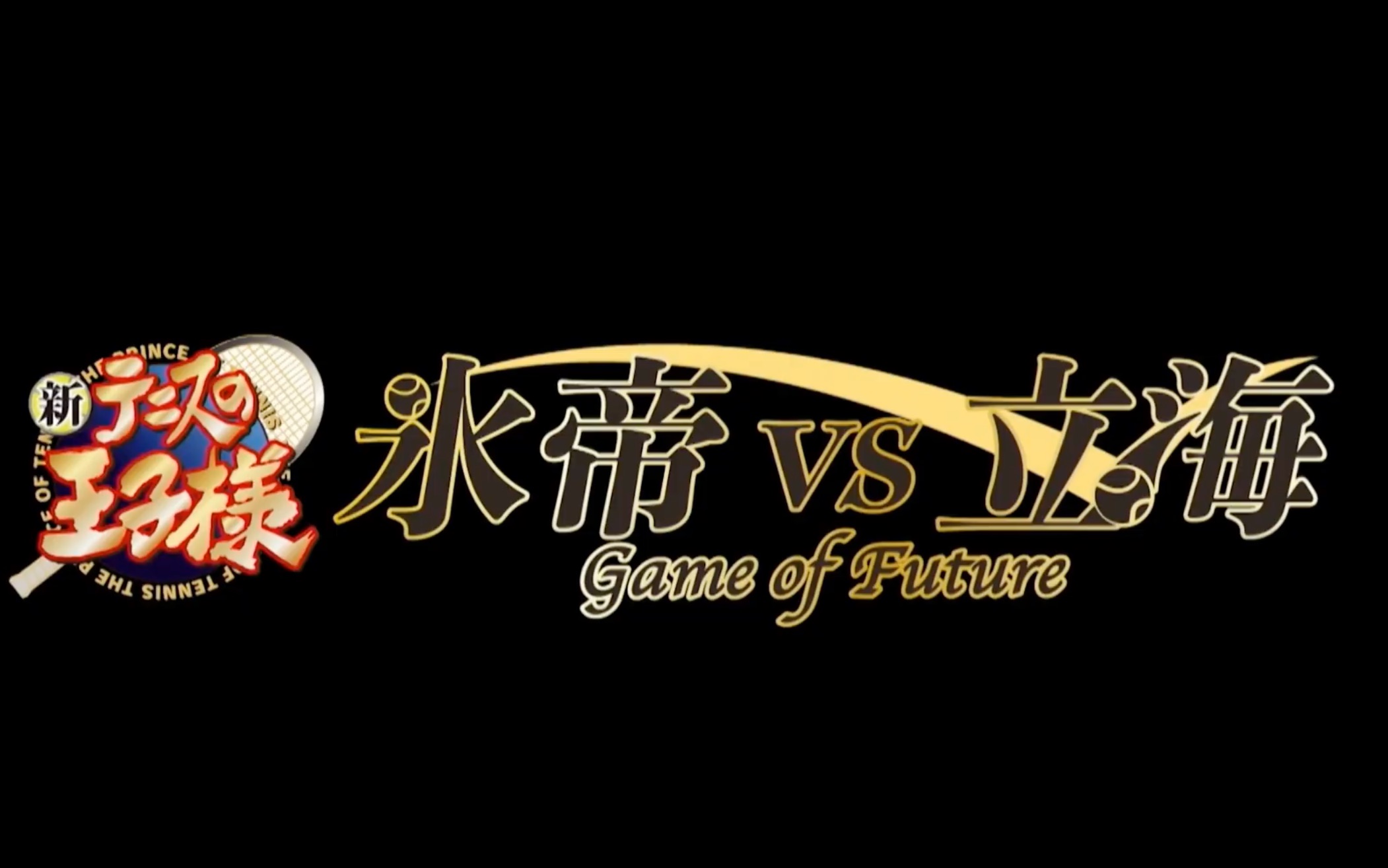 [图]『新テニスの王子様 氷帝vs立海 Game of Future』後篇 舞台挨拶