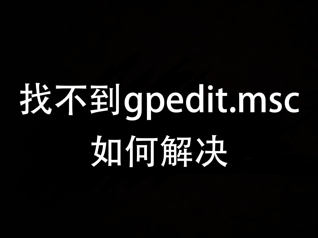 【每天一分钟】找不到gpedit.msc如何解决哔哩哔哩bilibili