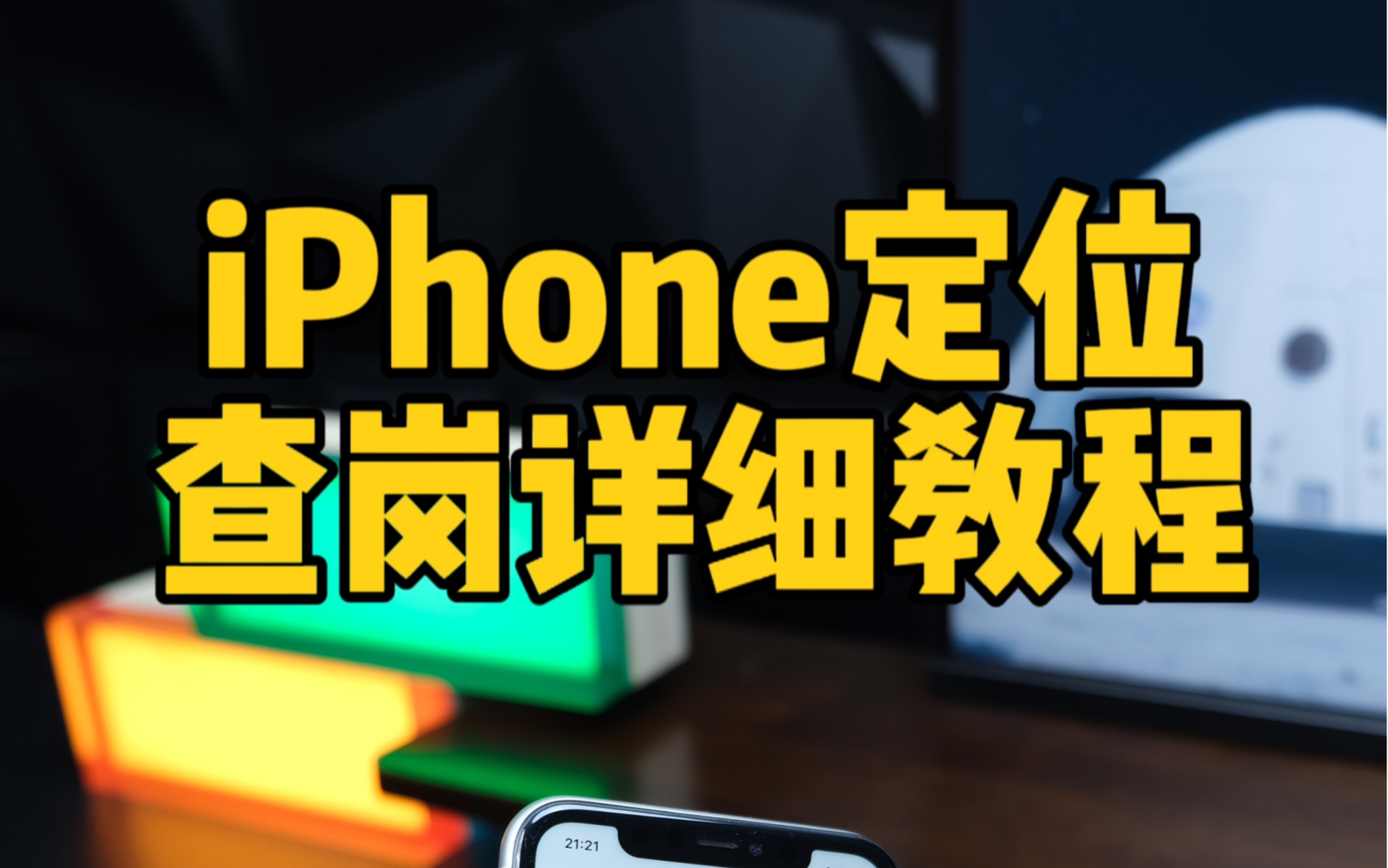 iPhone定位查岗详细教程.哔哩哔哩bilibili