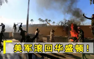 Download Video: 与美国闹翻？公开称用石油换中国武器，民众上街高喊美军滚回去