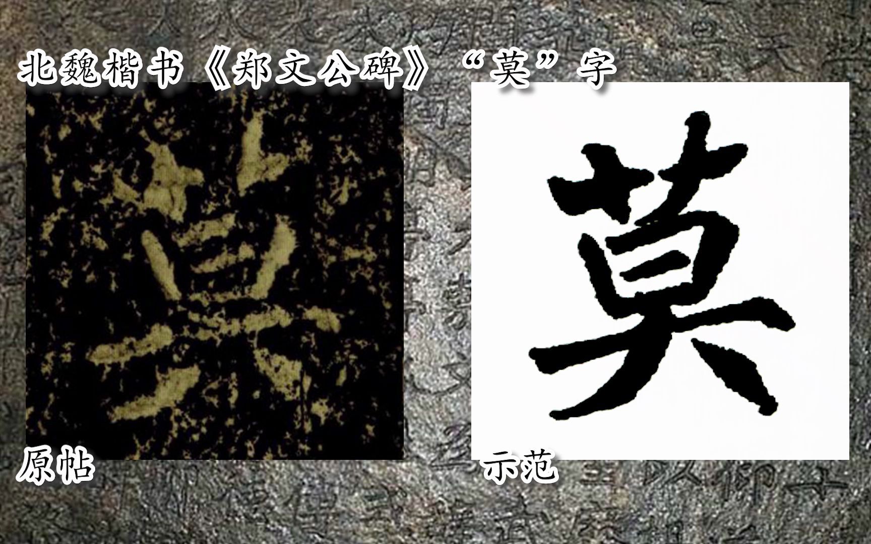 [图]【每日一字】书法视频，周东芬临北魏楷书《郑文公碑》“莫”字