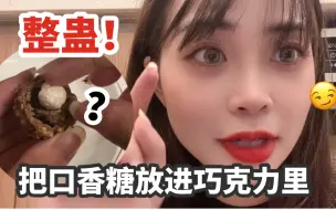 Download Video: 整蛊！假装把嚼过的口香糖放进巧克力球里让男友吃下？他无语了！