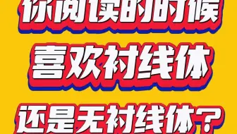 你阅读的时候，喜欢衬线体还是无衬线体？