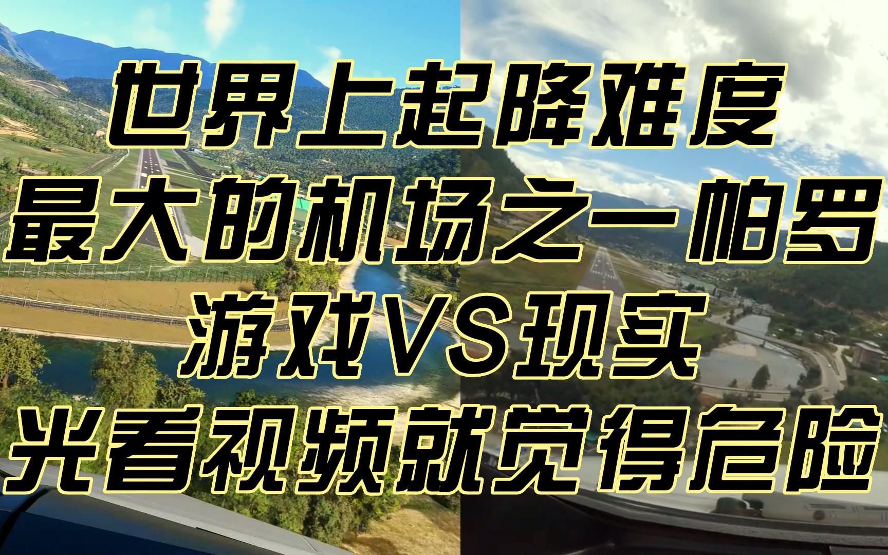 世界上起降难度最大的机场之一帕罗,游戏VS现实,光看视频就得捏把汗模拟飞行