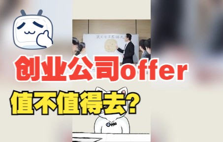 收到刚成立创业公司offer,要去吗?哔哩哔哩bilibili