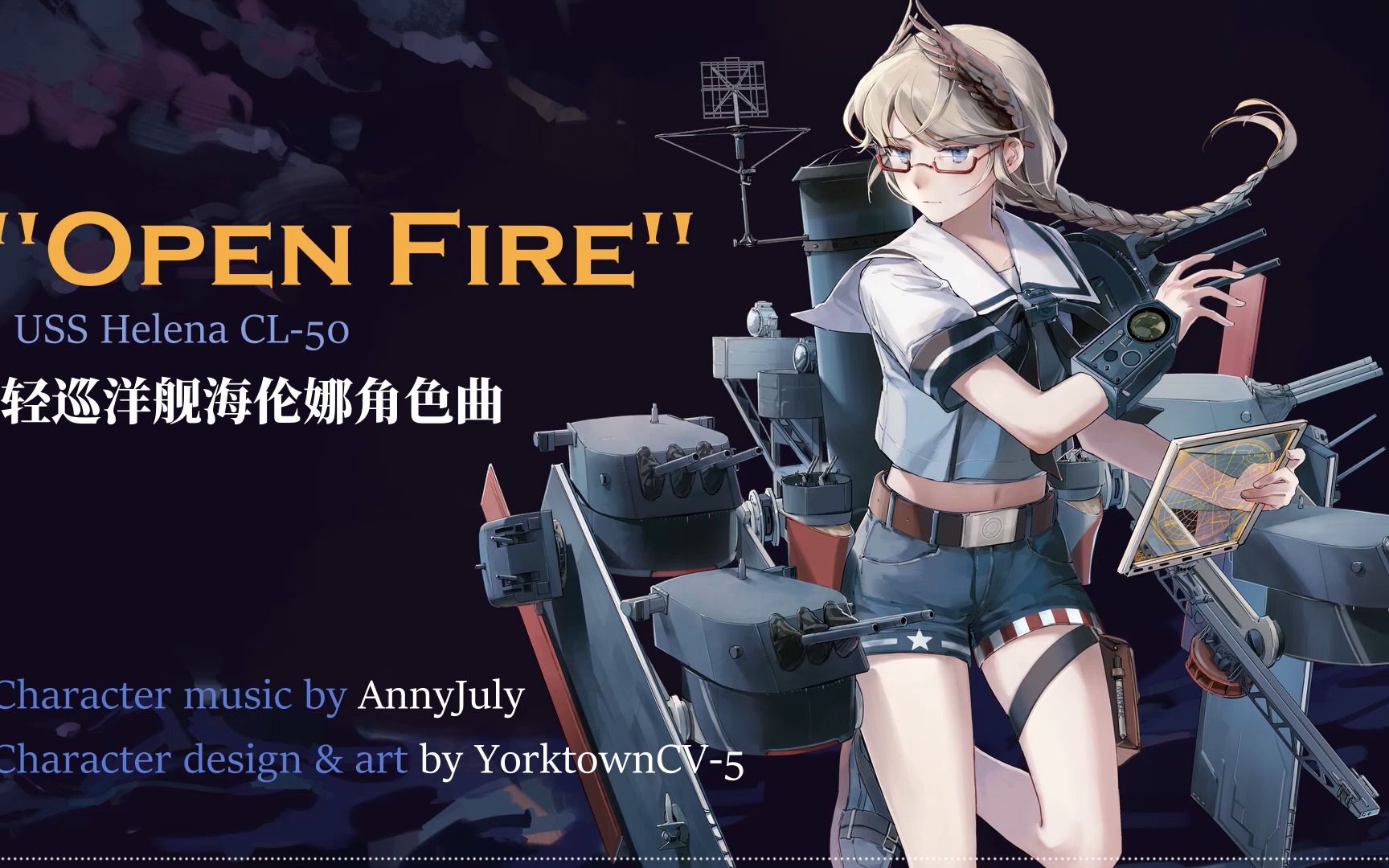 [图]【原创舰娘角色曲】“Open Fire"海伦娜号轻巡洋舰角色曲