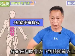 Download Video: 【早安健康】徐栋英 体适能教练︱2招徒手练核心，腰痛背痛都不见 保密防跌、增肌减脂！