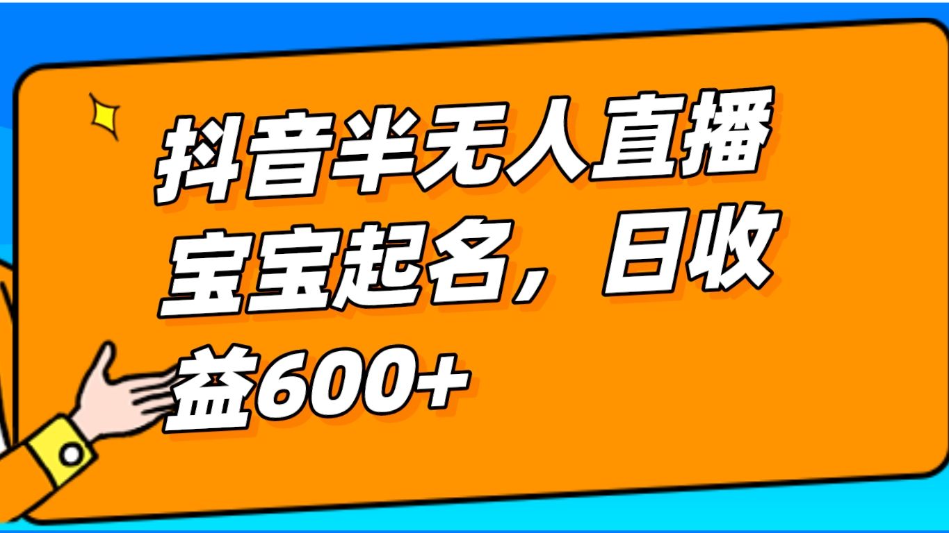 抖音半無人直播,寶寶起名,暴力擼音浪,單日收益600