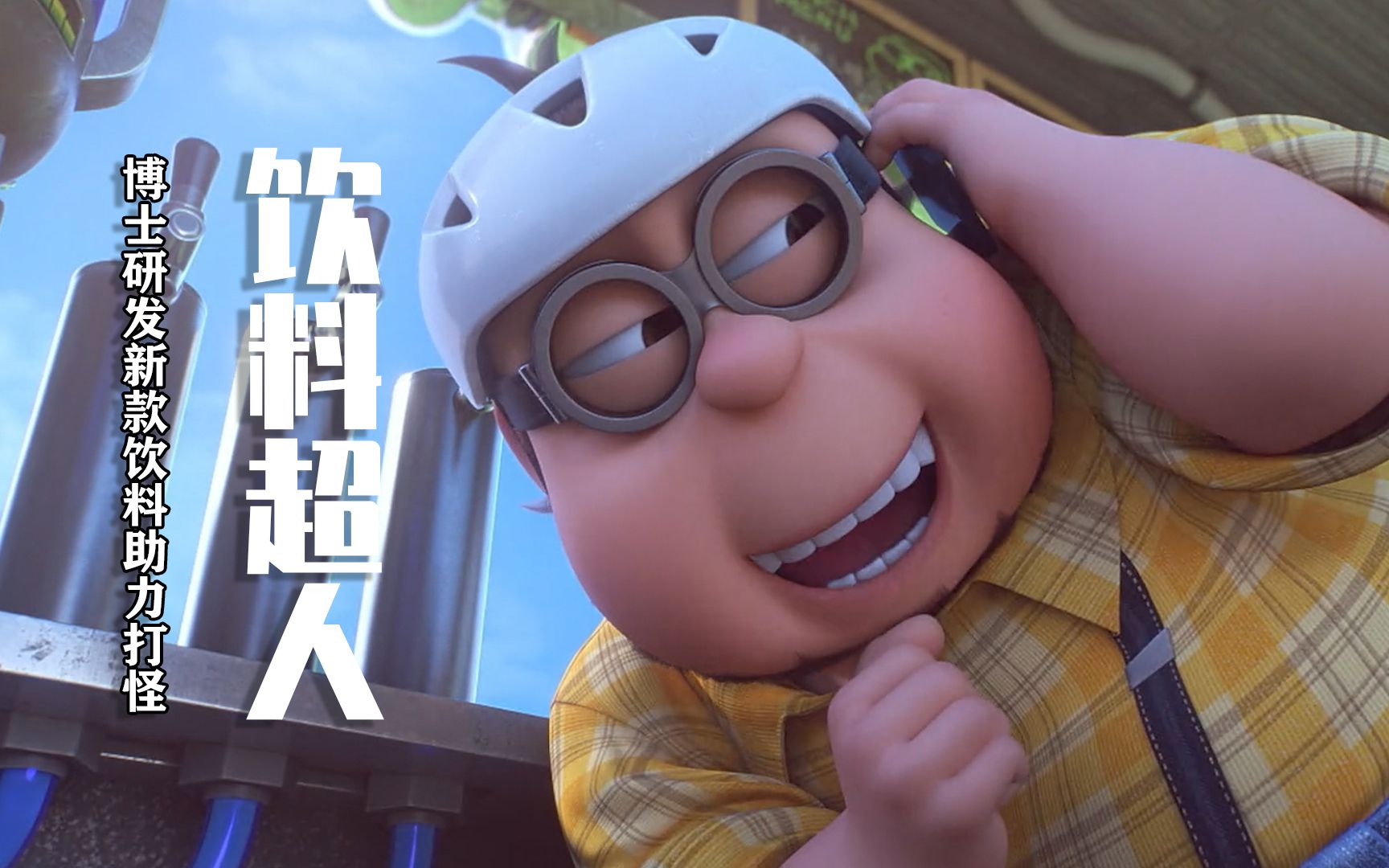 饮料超人:高博士意外发明超级饮料,对抗火怪超给力