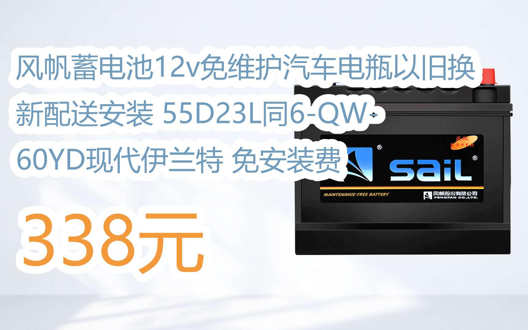 风帆蓄电池12v免维护汽车电瓶以旧换新配送安装 55d23l同6-qw-60yd