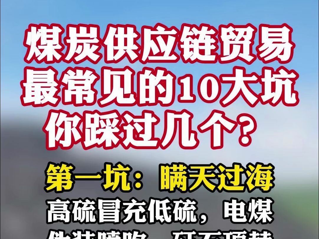 【入行煤炭贸易必看】煤炭供应链贸易最常见的10大坑,你踩过几个?哔哩哔哩bilibili