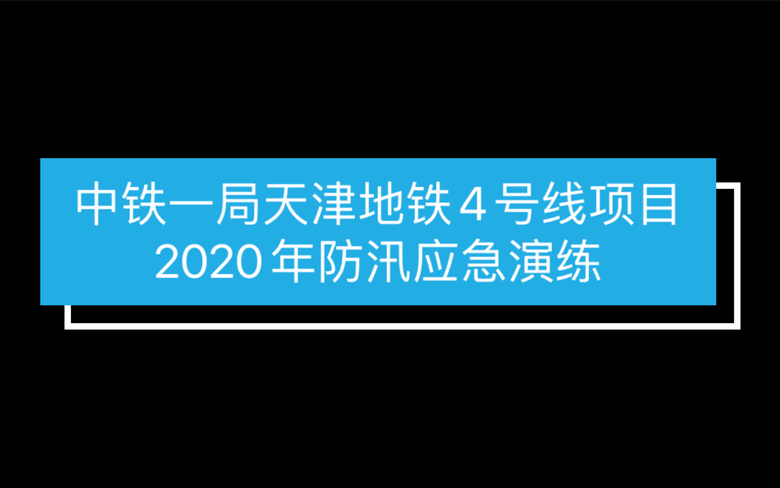 中铁一局天津地铁4号线项目2020年防汛应急演练哔哩哔哩bilibili