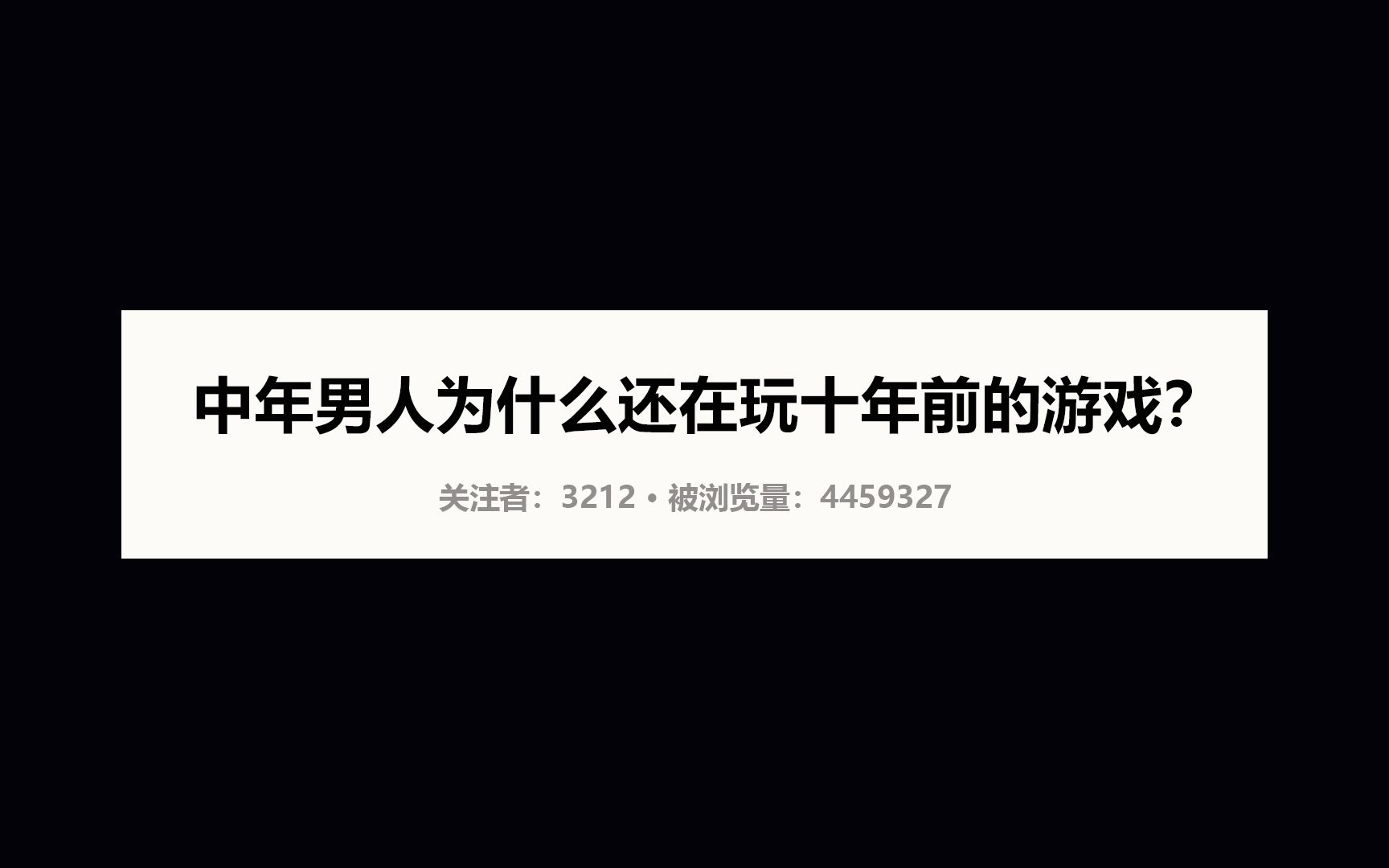 今日话题(第7期):中年男人为什么还在玩十年前的游戏哔哩哔哩bilibili